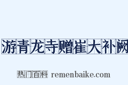 游青龙寺赠崔大补阙是什么意思的图片